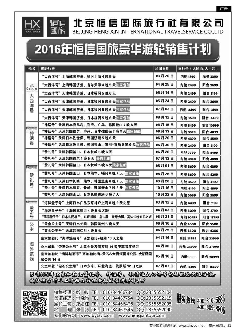 21  恒信国旅 & 北青旅豪华游轮销售计划｛07297｝