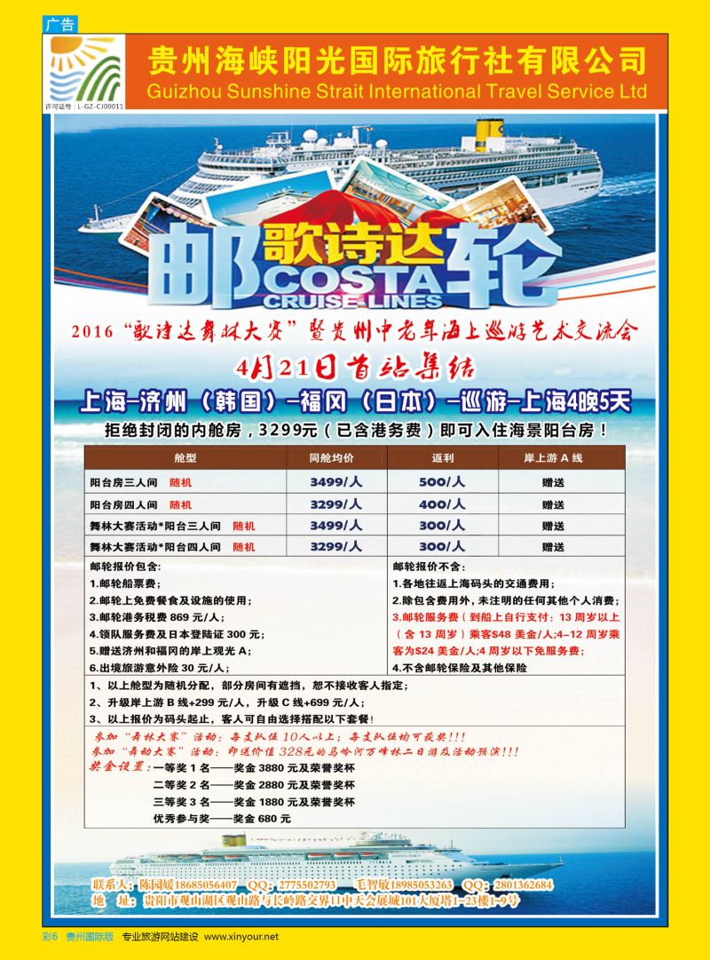 彩6  贵州海峡阳光国际旅行社——邮轮线路｛07096｝