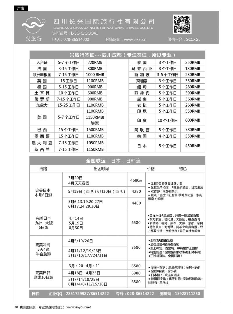 38  四川长兴国际-兴旅行-日本联运、签证｛07441｝