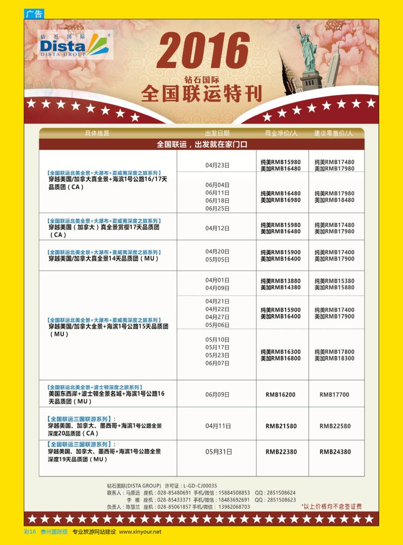 彩16  DISTA钻石国际——2015年北美特色品质线路