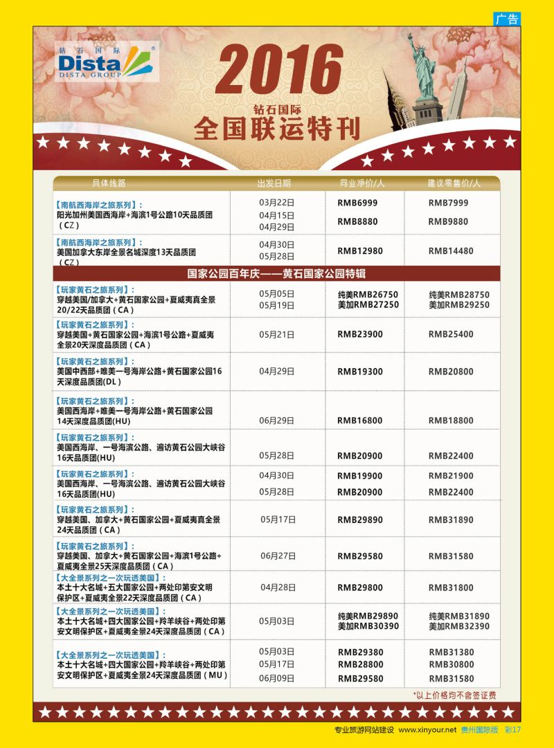 彩17  DISTA钻石国际——2015年北美特色品质线路