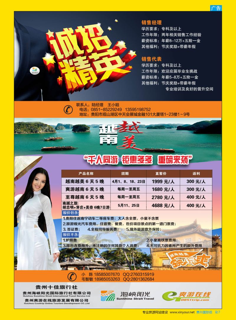 彩7  贵州海峡阳光国际旅行社——诚招精英、越南专线｛07096｝