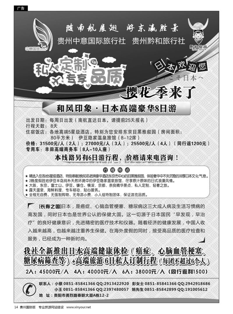 14  贵州中意国际旅行社有限公司--日本计划｛07592｝