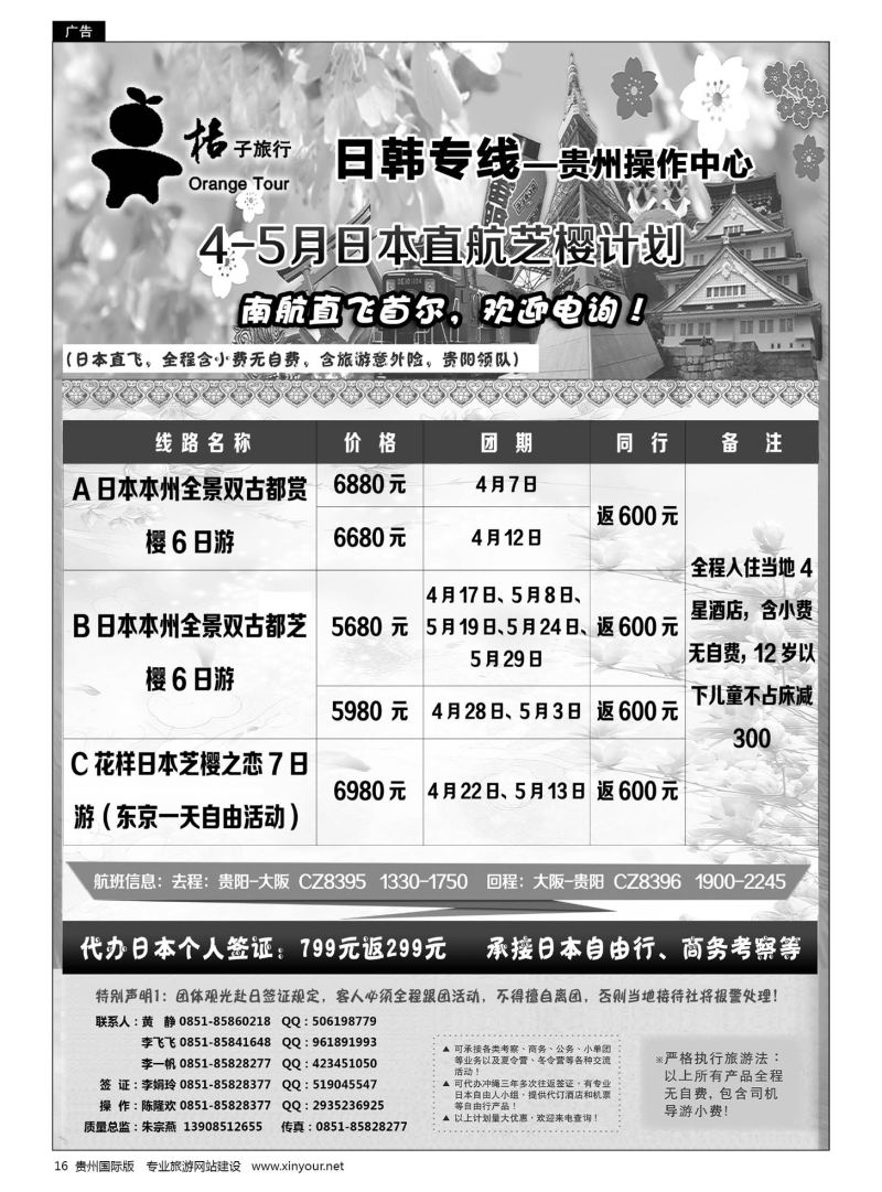 16  贵阳中国旅行社——日韩专线·桔子旅行｛05213｝