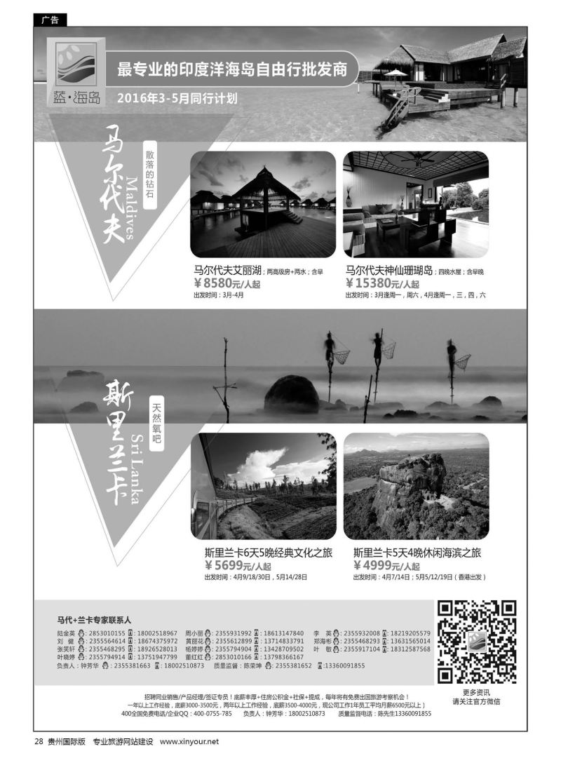 28  蓝海岛-马尔代夫+斯里兰卡同业批发商