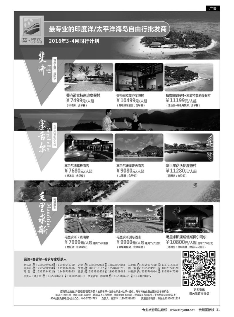 31  蓝海岛-斐济+塞舌尔+毛里求斯同业批发商