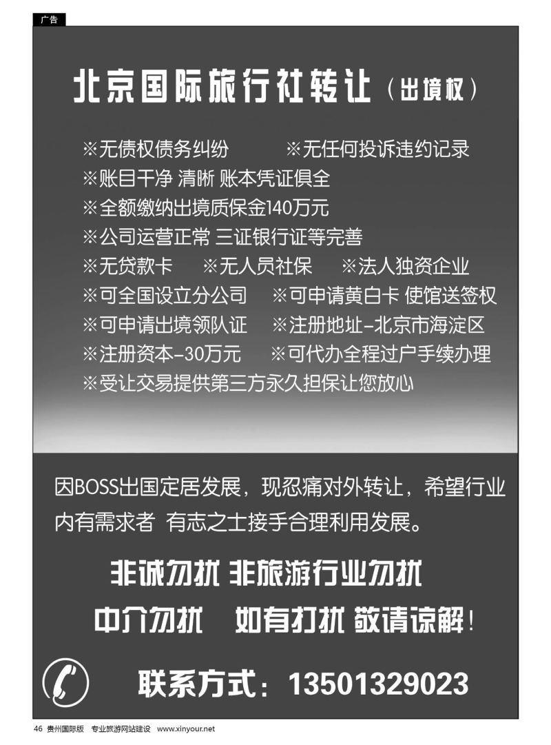 46  国际旅行社转让