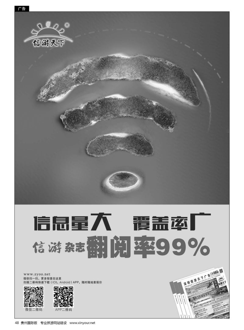 48  信游天下杂志翻阅率99%