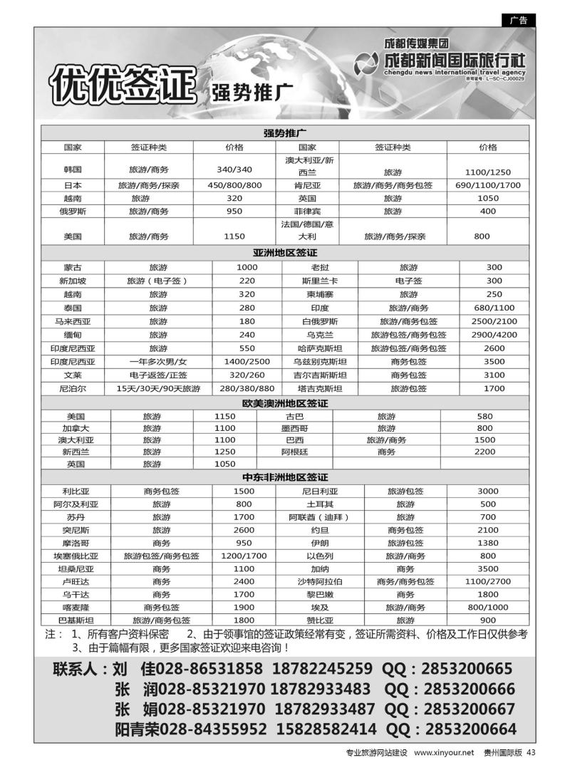 43  成都新闻国际旅行社--签证