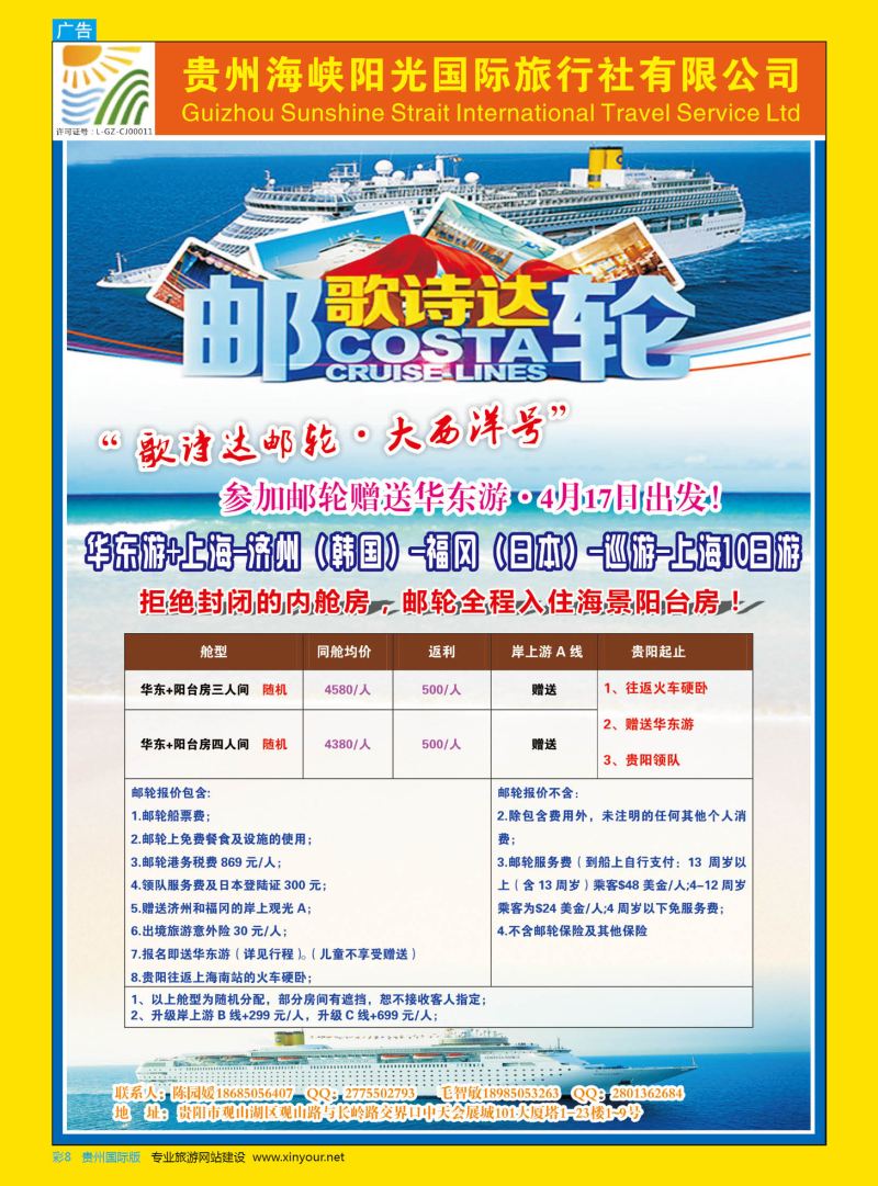 彩8  贵州海峡阳光国际旅行社——邮轮线路｛07096｝