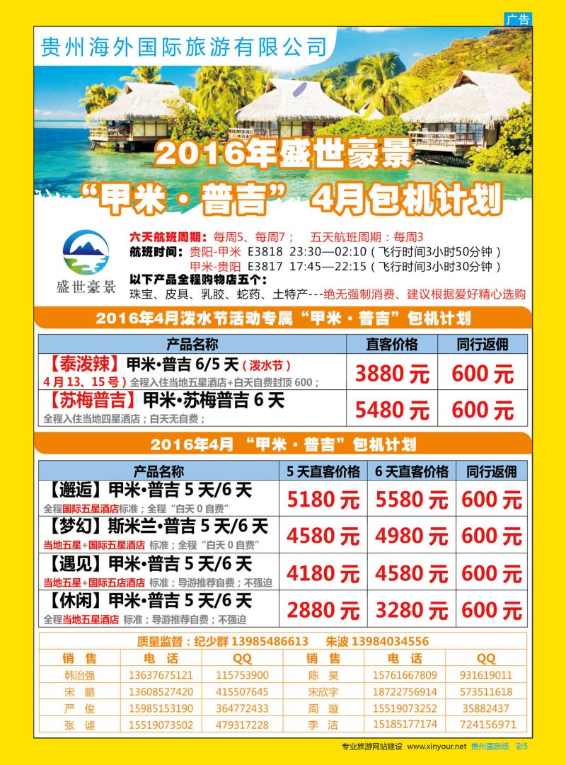 彩5  贵州海外盛世豪景——“甲米·普吉”包机计划