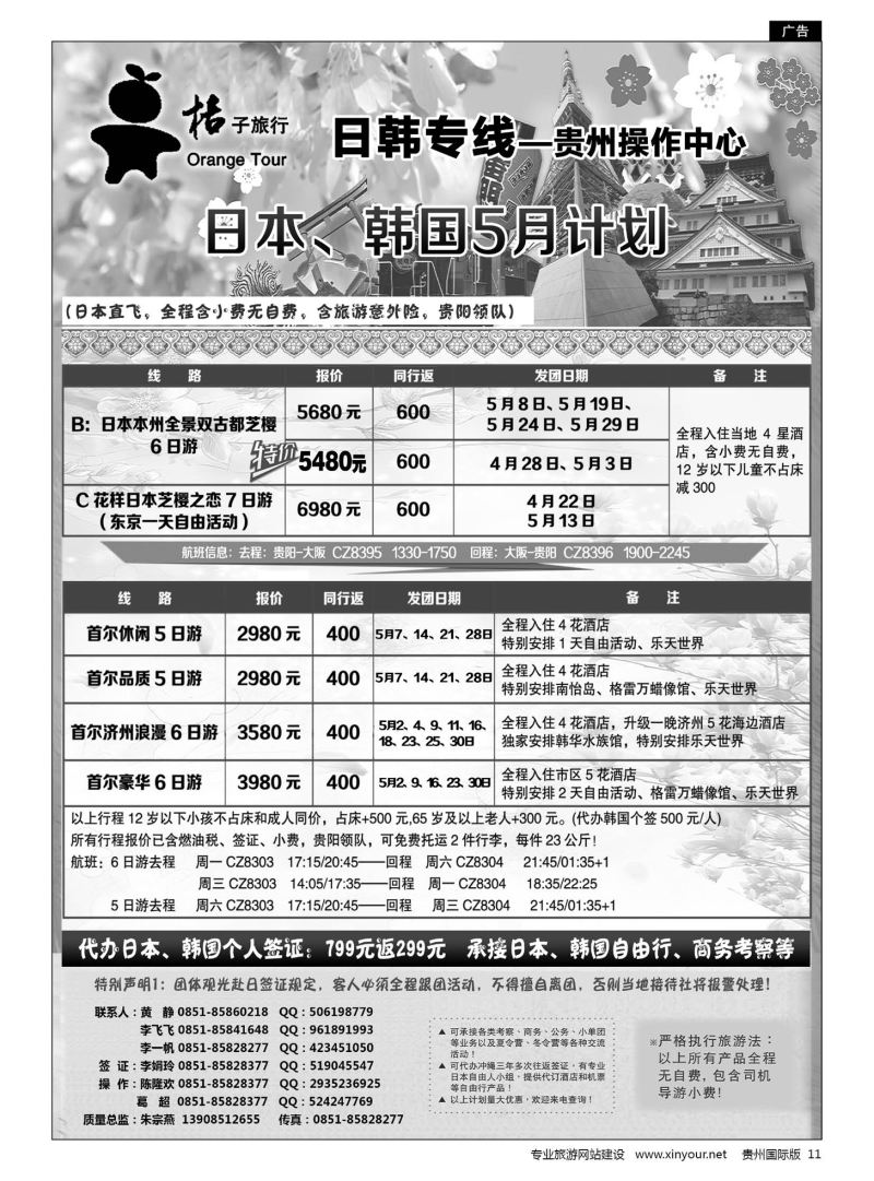 11  贵阳中国旅行社——日韩专线·桔子旅行｛05213｝