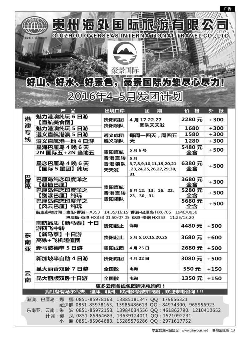 13  贵州海外豪景国际假期——港澳、巴厘岛、东南亚、云南线路