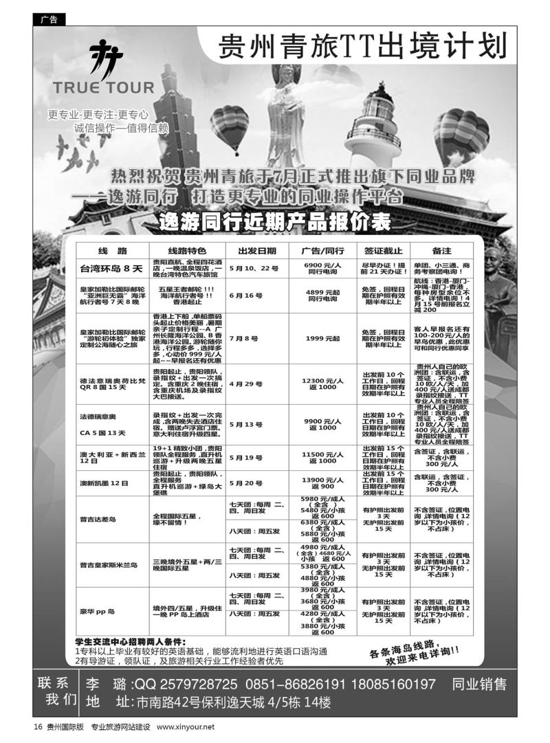 16  贵州青旅TT出境计划