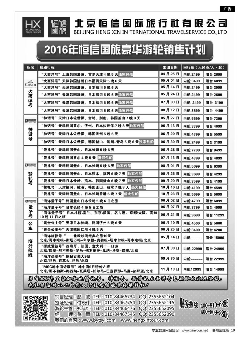 19  恒信国旅 & 北青旅豪华游轮销售计划｛07297｝