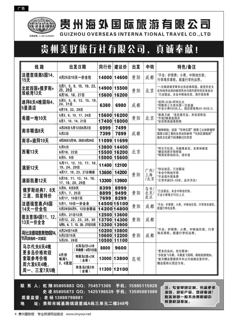 4  贵州海外旅游总公司·美好旅游｛07111｝