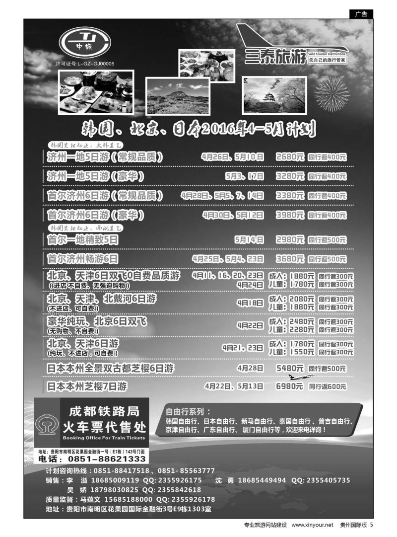 5  三泰旅游·韩国、北京、日本2016年4-5月计划｛07593｝