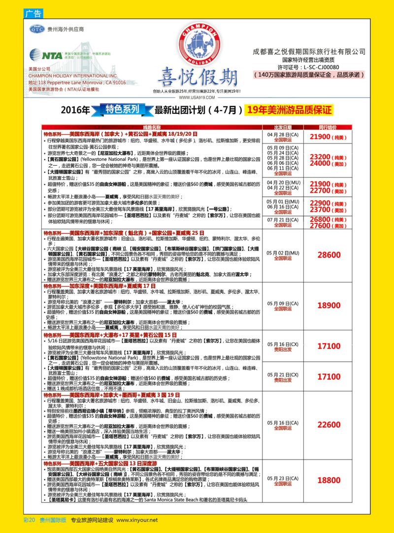 彩20  【喜悦假期】特色定制、品质散拼，专注美洲18年