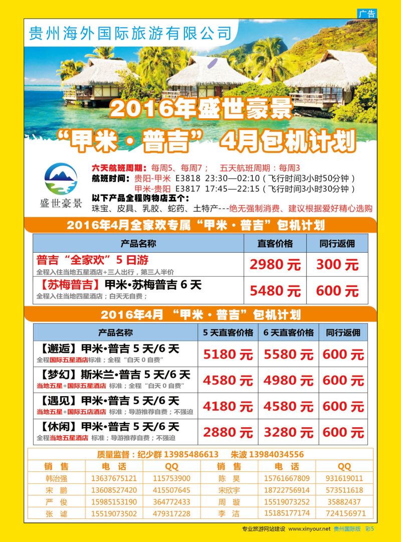 彩5  贵州海外盛世豪景——“甲米·普吉”包机计划