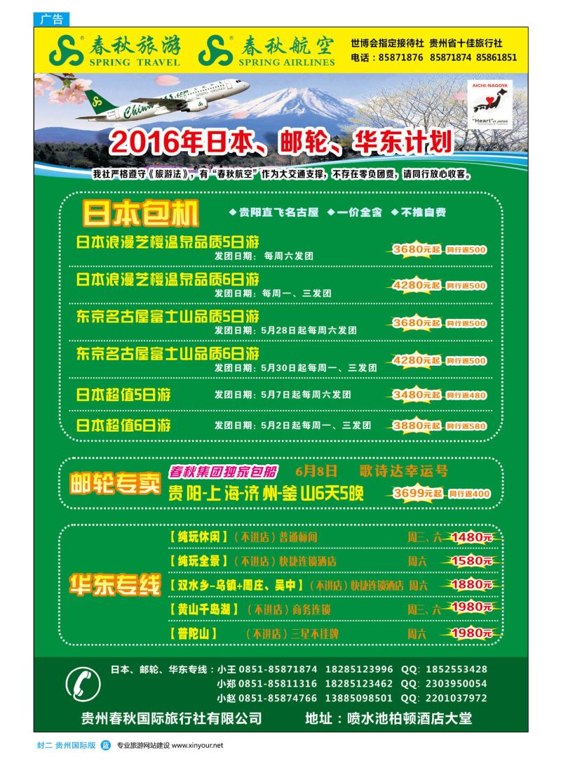 国际版封二  贵州春秋国际旅行社有限公司｛10454｝