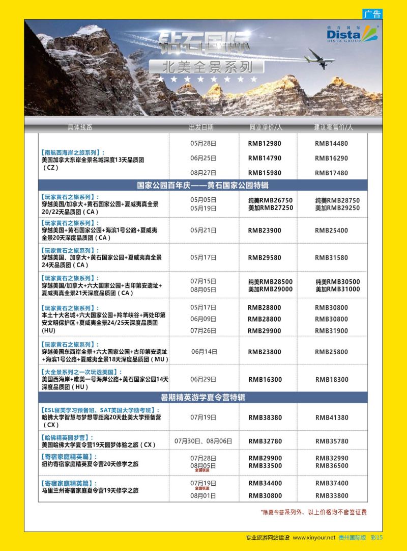 彩15  DISTA钻石国际——2015年北美特色品质线路