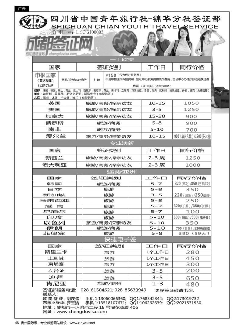 48  四川省青旅-锦华分社签证部