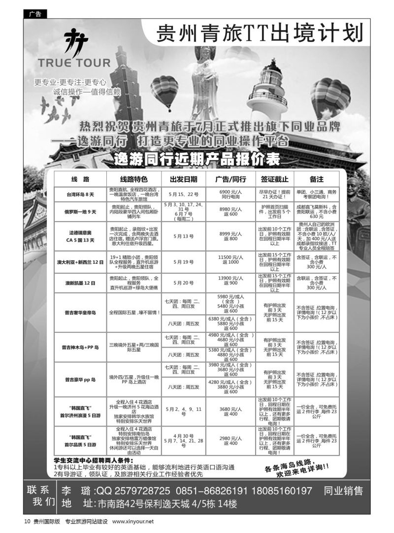 10  贵州青旅TT出境计划