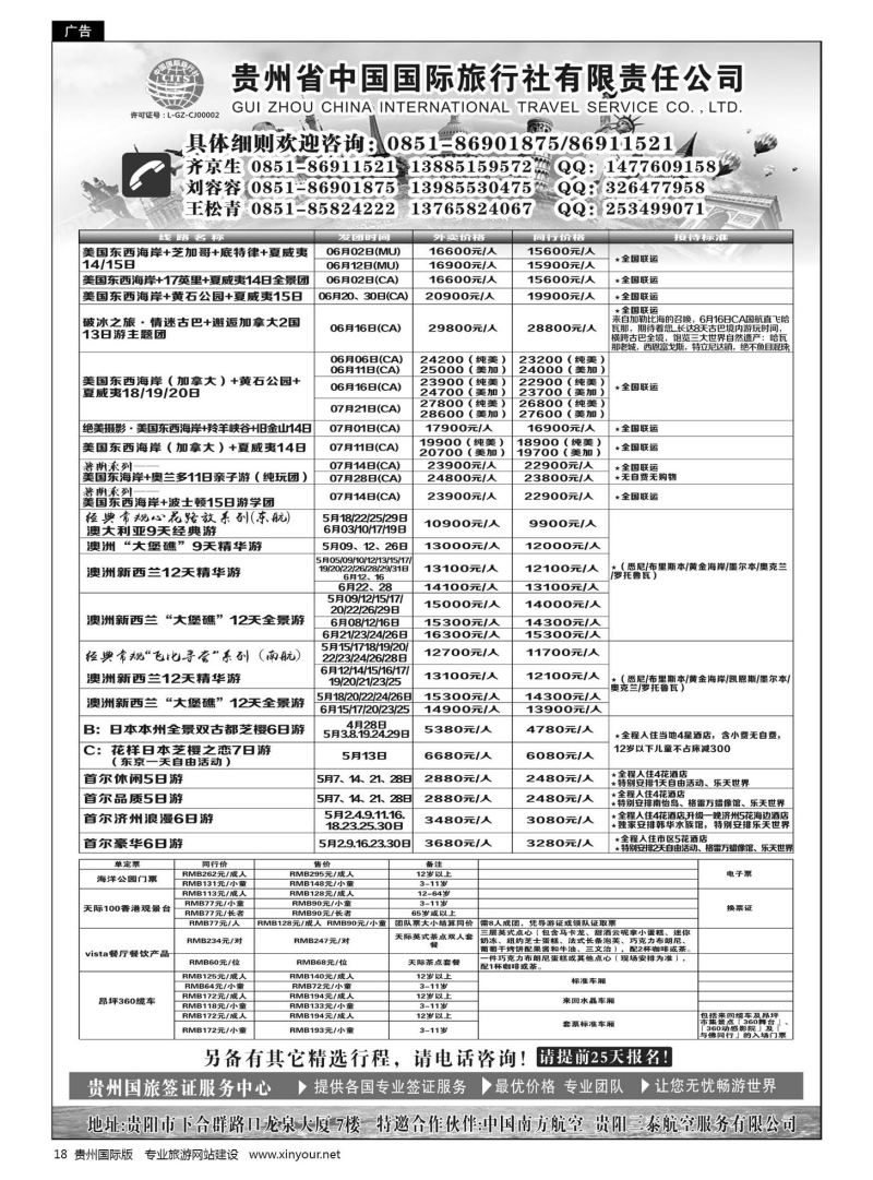18  贵州省中国国际旅行社有限责任公司｛01950｝