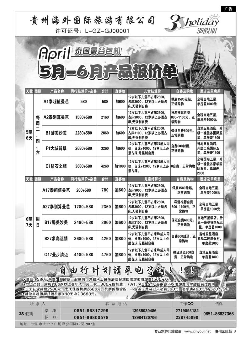 3  贵州海外·3S假期--5-6月泰国曼谷包机｛01947｝