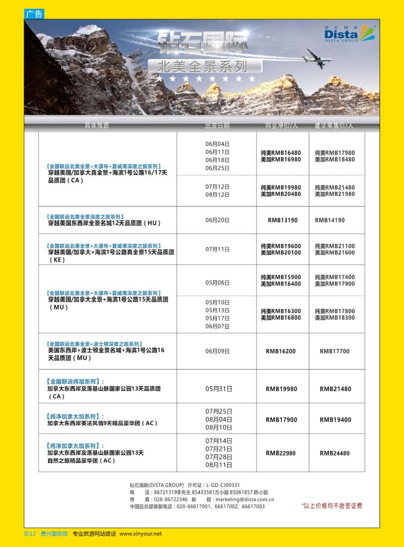 彩12  DISTA钻石国际——2015年北美特色品质线路