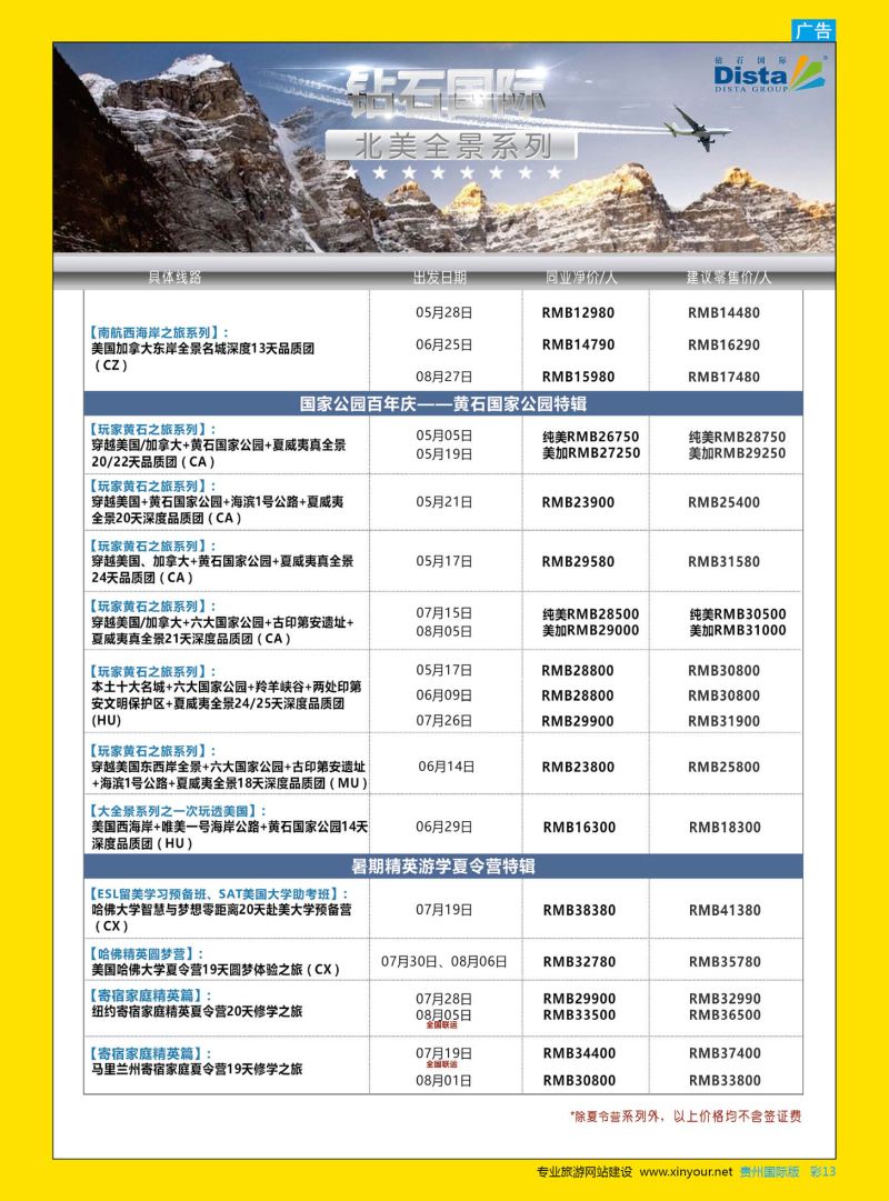 彩13  DISTA钻石国际——2015年北美特色品质线路