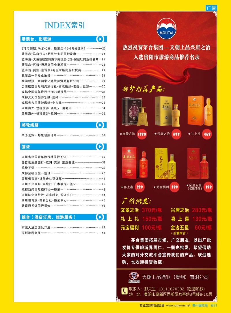 彩21  天朝上品酒业（贵州）有限公司