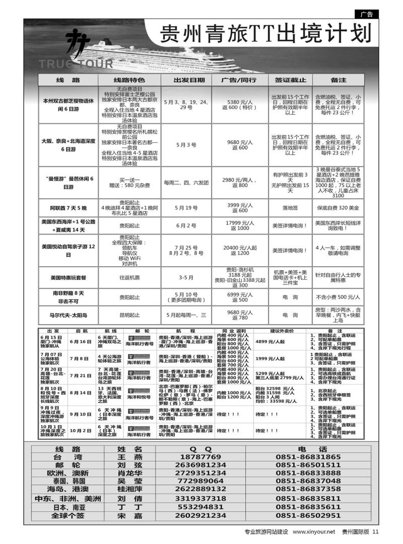 11  贵州青旅TT出境计划