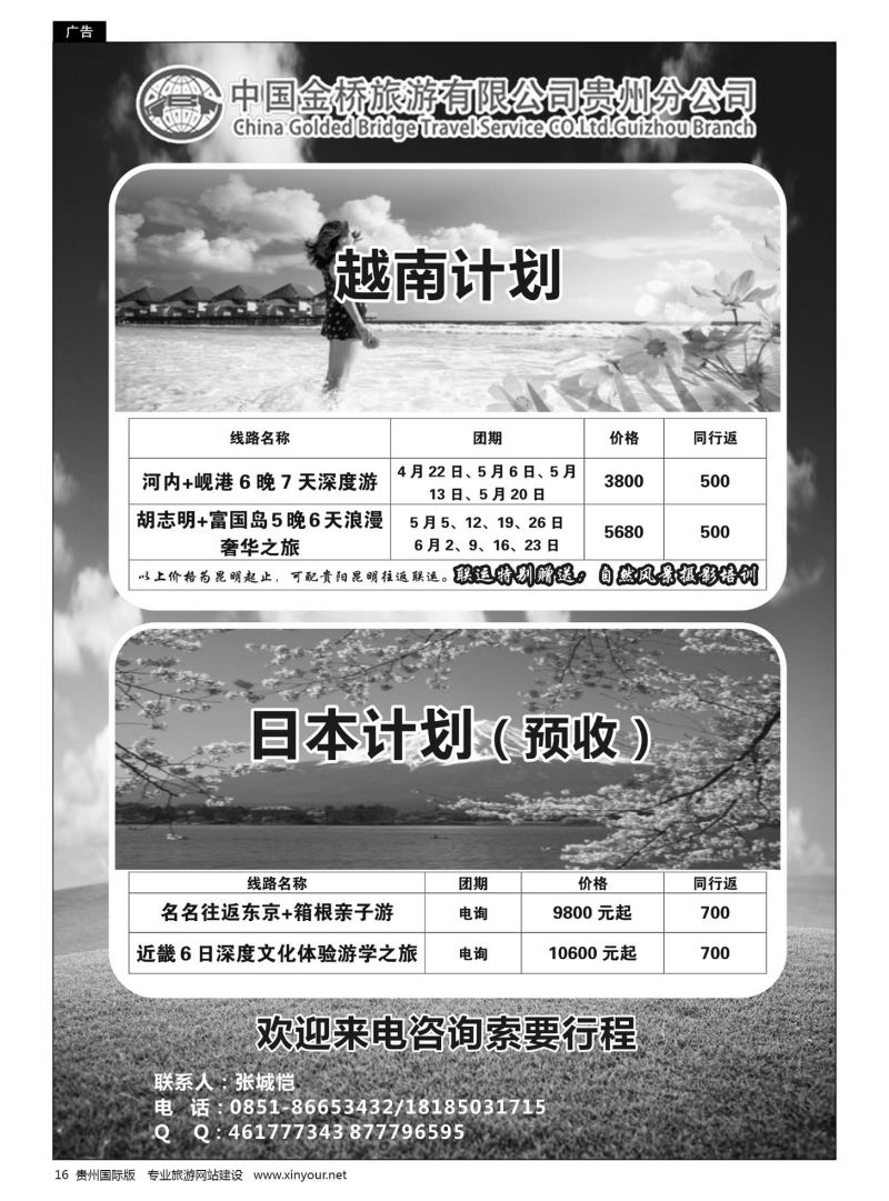 16  中国金桥旅游有限公司贵州分公司——越南、日本线