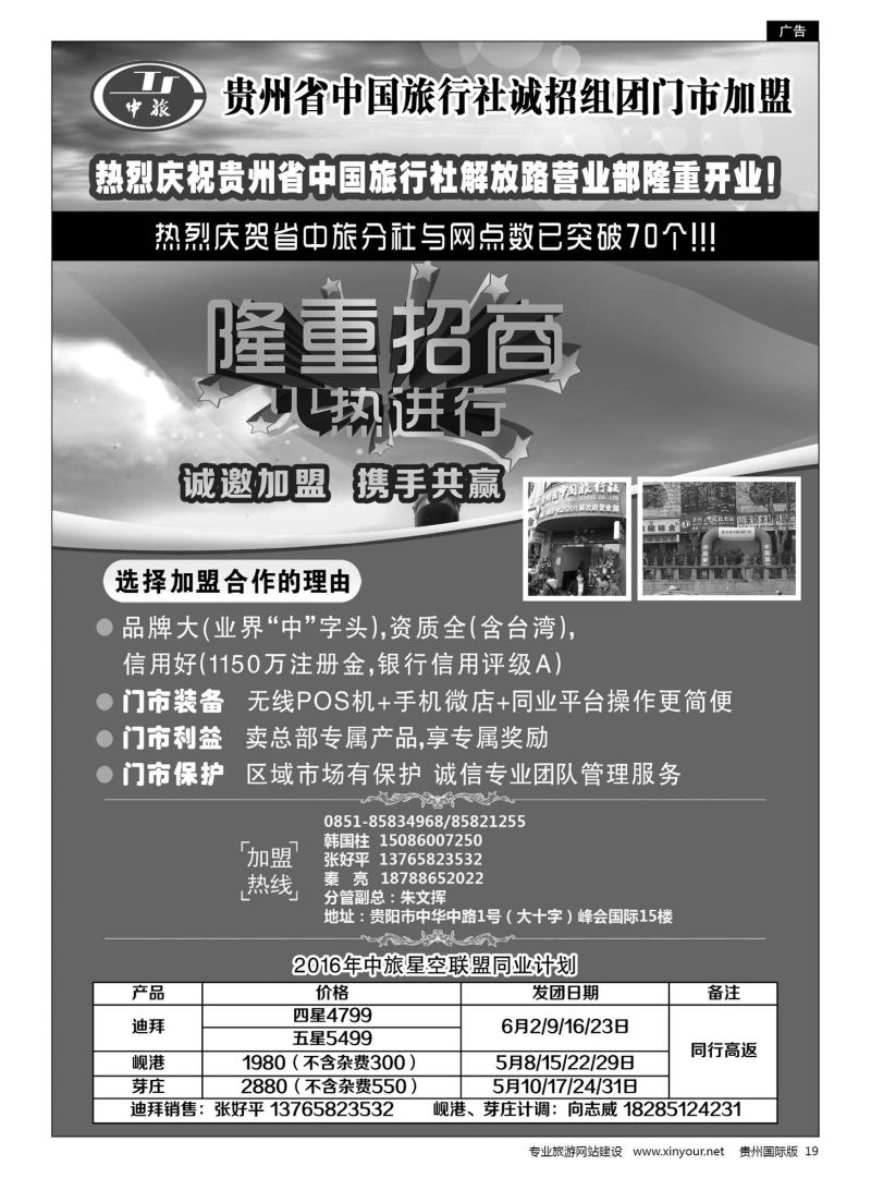 19  贵州省中国旅行社诚招门市加盟、星空联盟同业计划