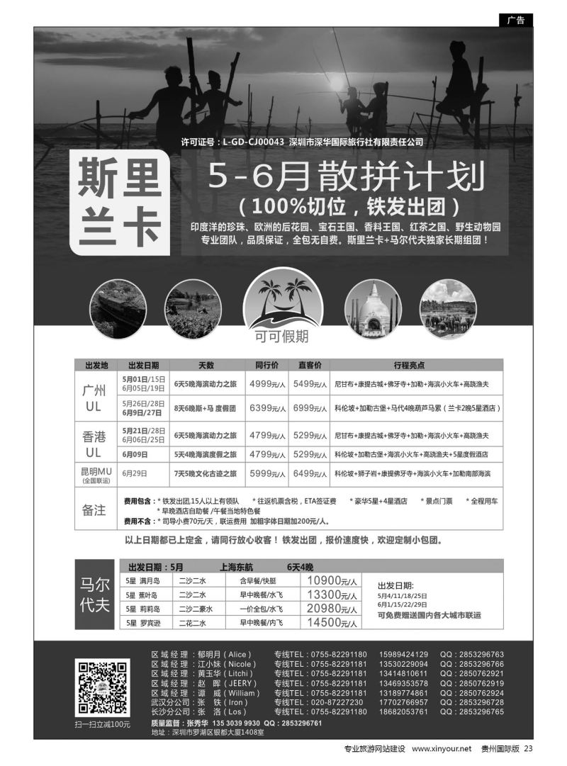 23  可可假期--马尔代夫、斯里兰卡5-6月份计划