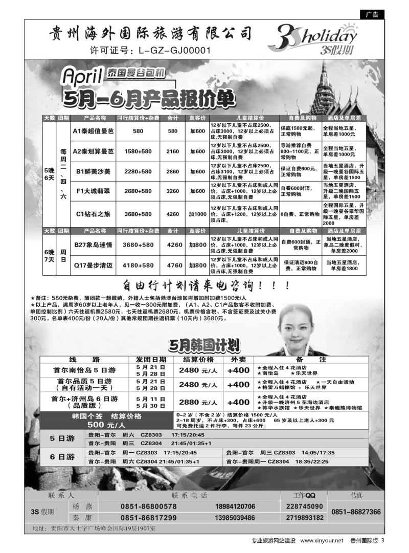3  贵州海外·3S假期--5-6月泰国曼谷包机、韩国计划｛01947｝
