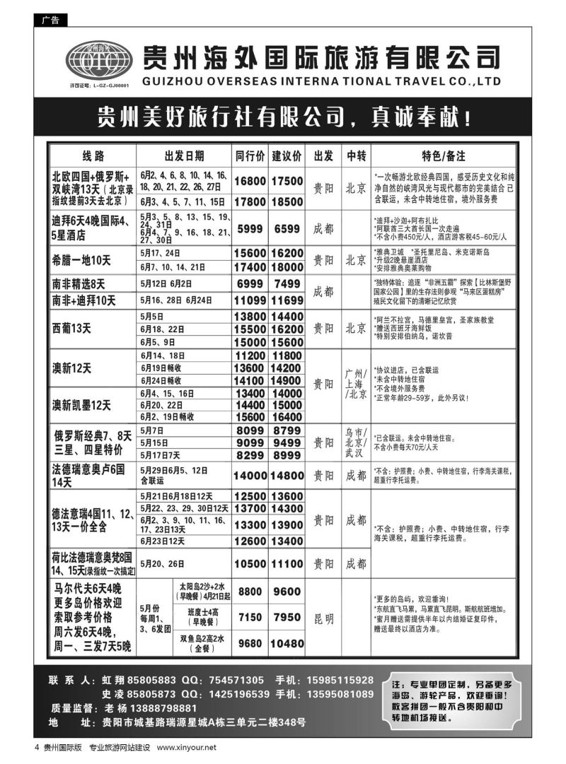 4  贵州海外旅游总公司·美好旅游｛07111｝
