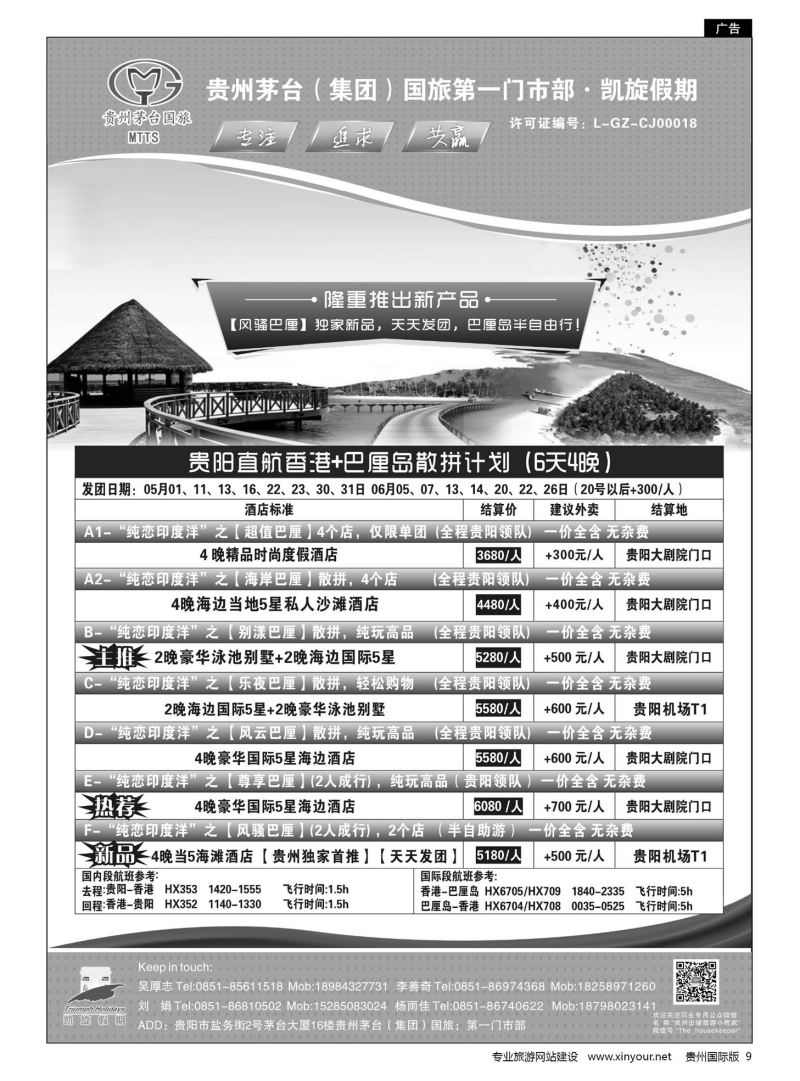 9  贵州茅台（集团）国旅第一门市部·凯旋假期｛01956｝