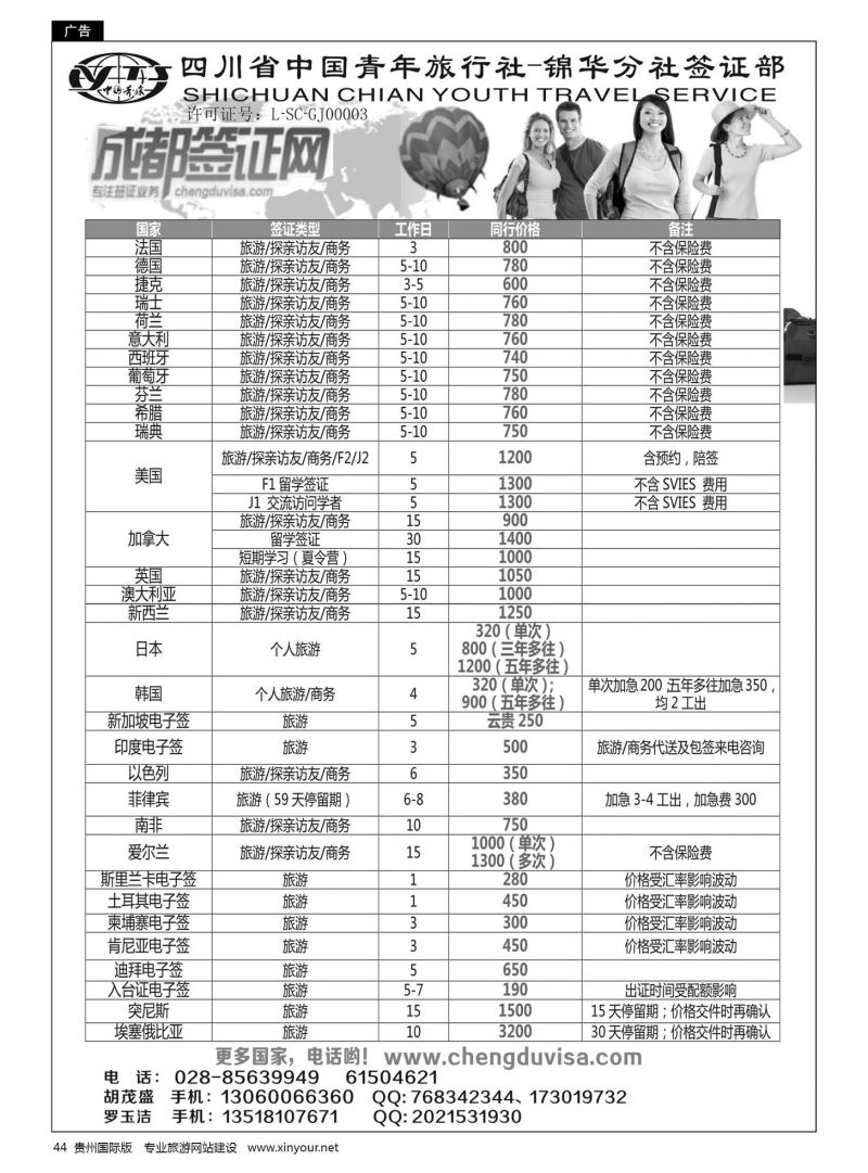 44  四川省青旅-锦华分社签证部