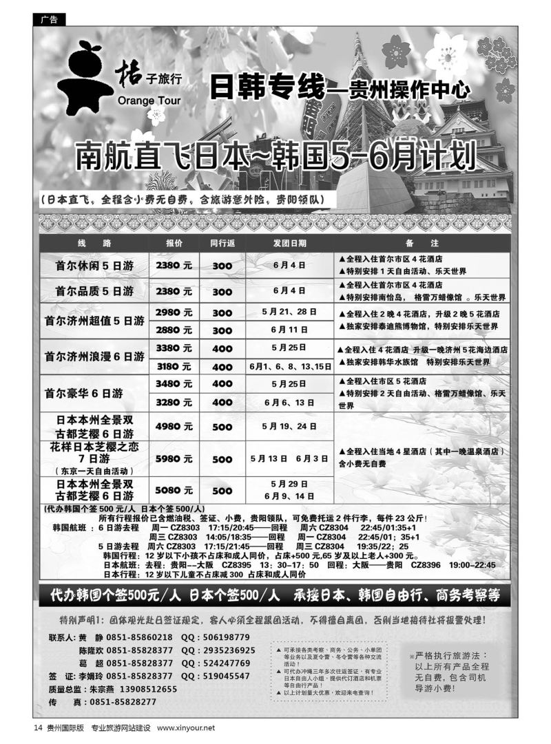 14  贵阳中国旅行社——日韩专线·桔子旅行｛05213｝