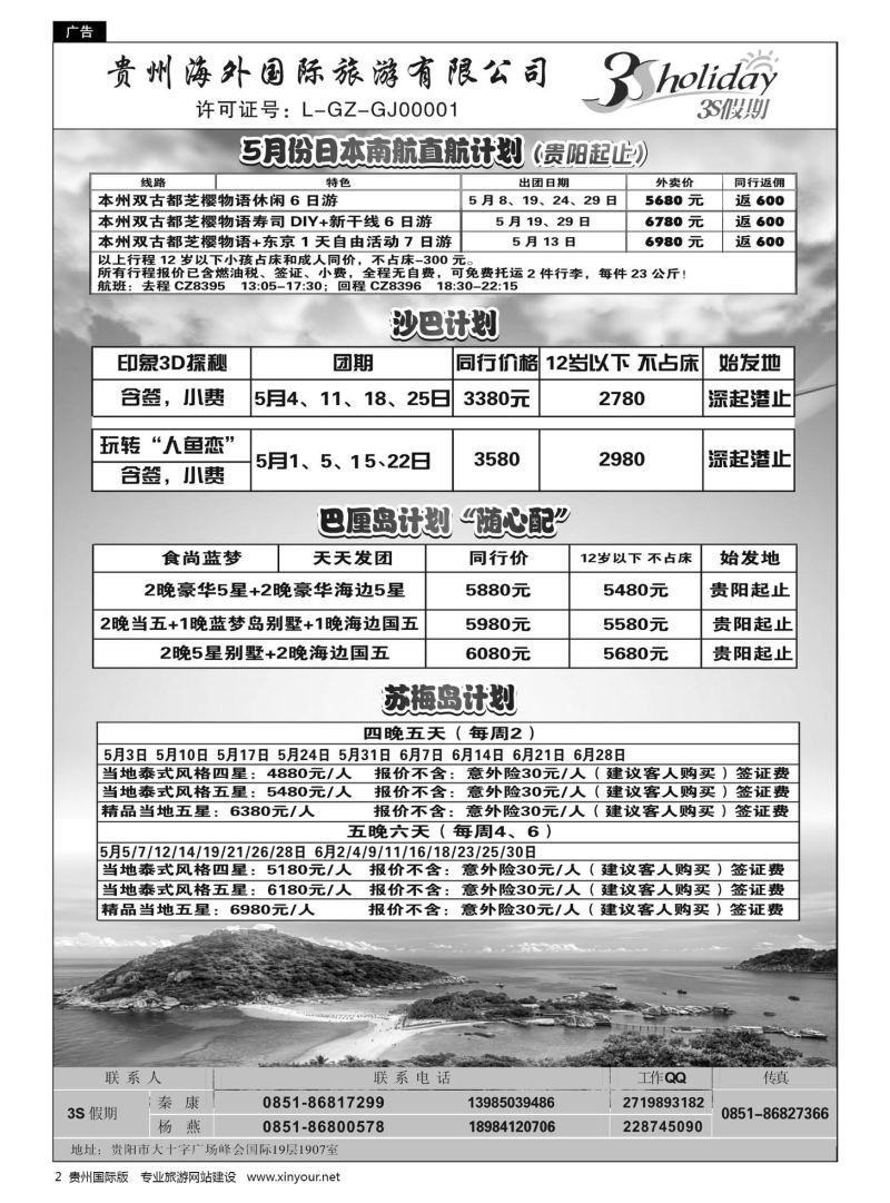 2  贵州海外·3S假期--日本、沙巴、巴厘岛、苏梅岛计划｛01947｝