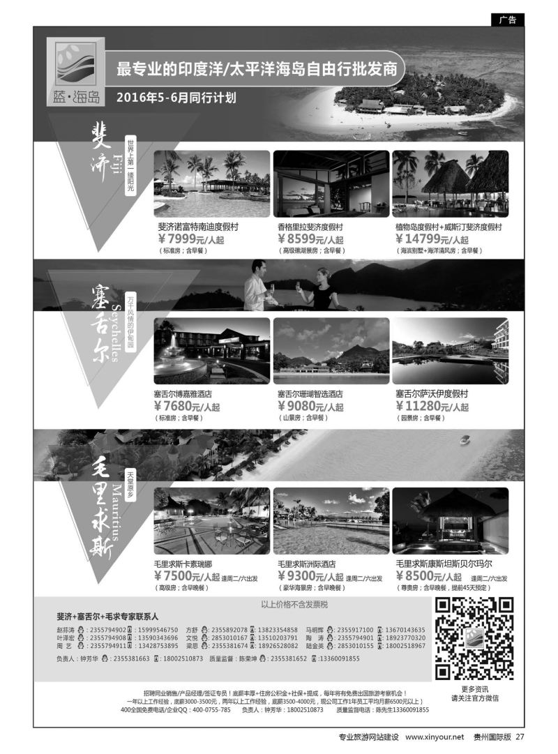27  蓝海岛-斐济+塞舌尔+毛里求斯同业批发商