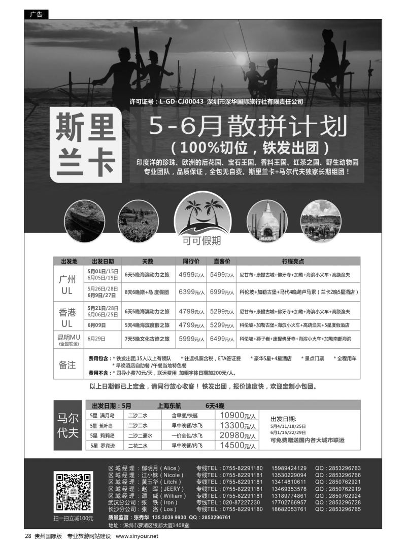 28  可可假期-马尔代夫、斯里兰卡5-6月份计划
