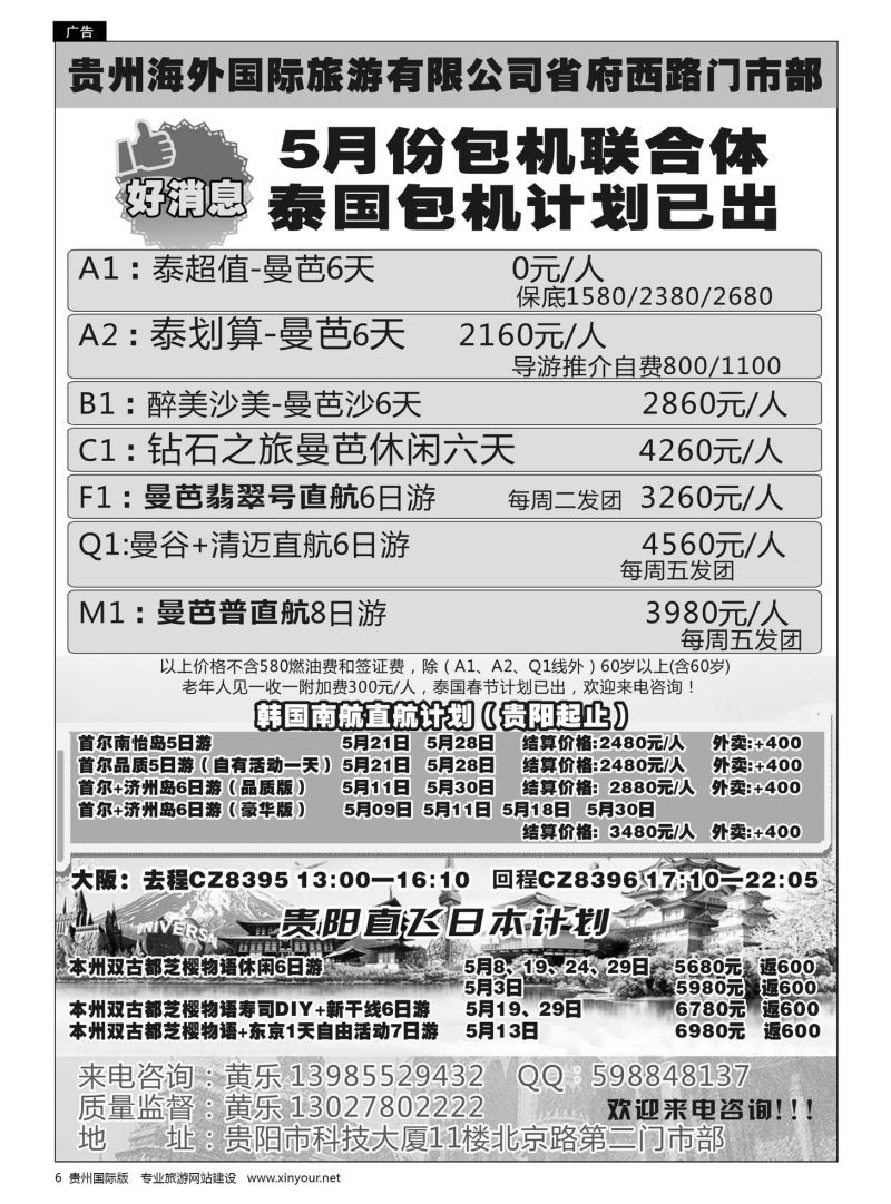 6  贵州海外国际旅游有限公司省府西路门市部——泰国游
