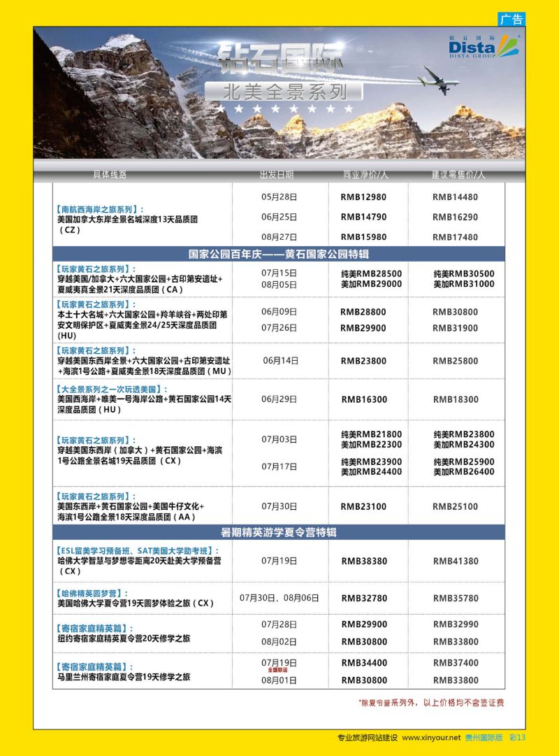 彩13  DISTA钻石国际——2016年北美特色品质线路