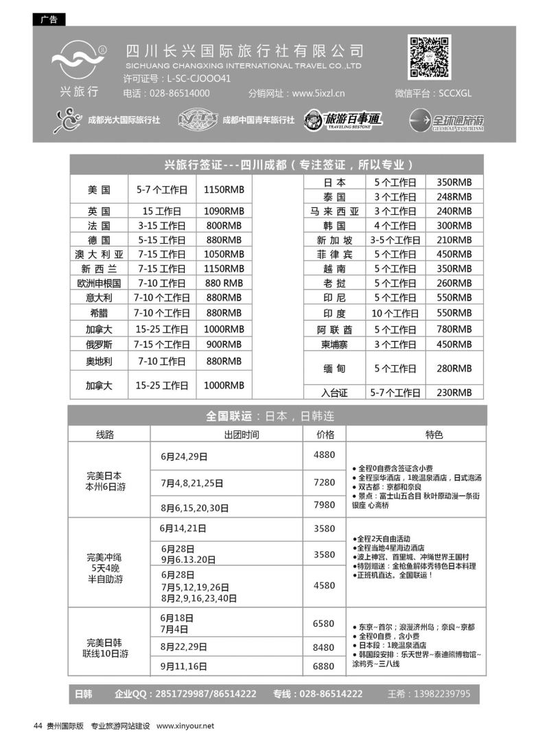 44  四川长兴国际-兴旅行-日本联运、签证｛07441｝