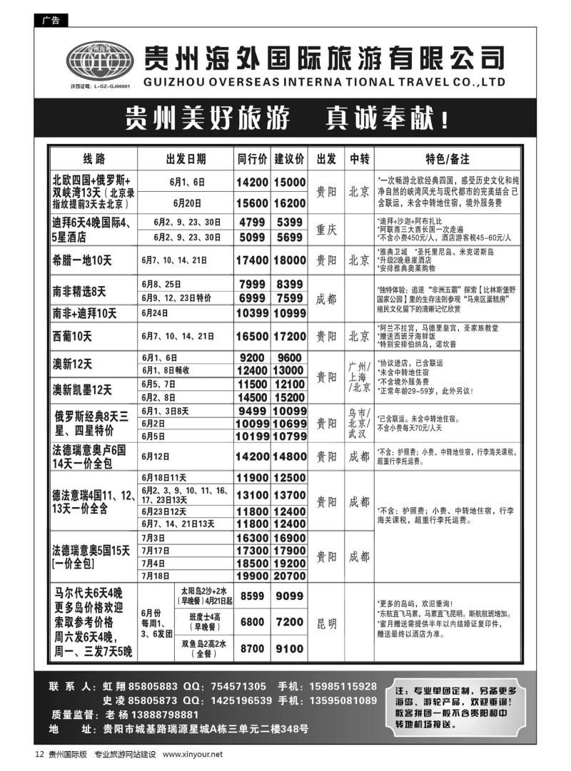 12  贵州海外旅游总公司·美好旅游｛07111｝