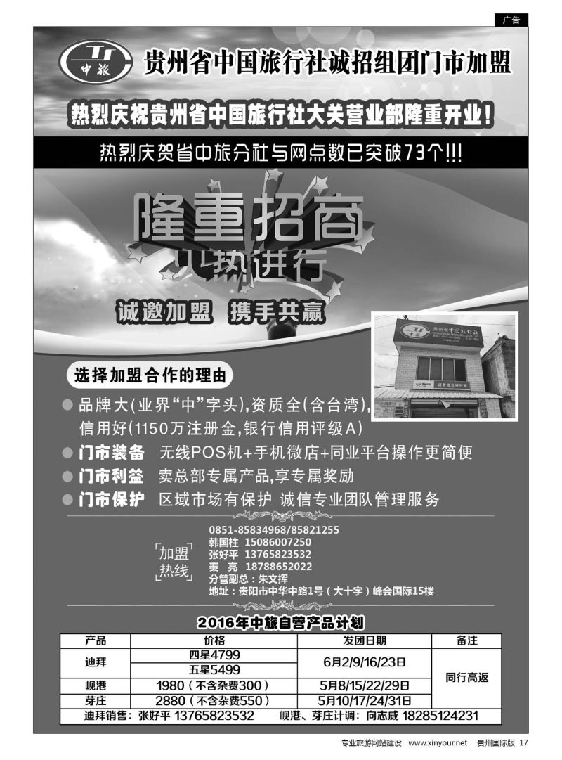 17  贵州省中国旅行社诚招门市加盟、中旅自营产品计划