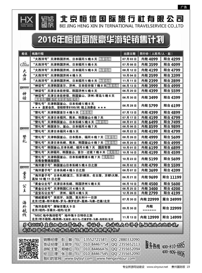 19  恒信国旅·北青旅豪华游轮销售计划｛07297｝